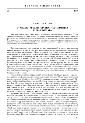 Бабаев К. Реконструкция личных местоимений в праязыке ква