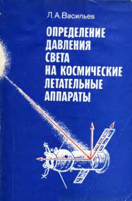 Васильев Л.А. Определение давления света на космические летательные аппараты