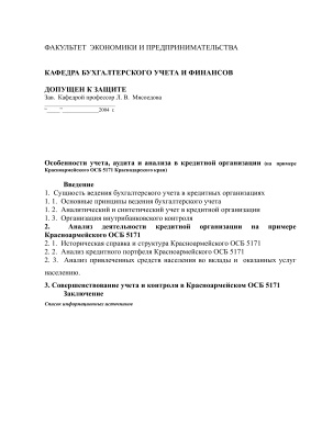 Особенности учета, аудита и анализа в кредитной организации на примере Красноармейского ОСБ № 5171 Краснодарского края