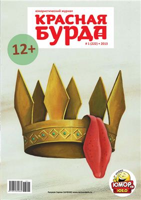 Красная бурда 2013 №01 (222)