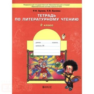 Бунеев Р.Н., Бунеева Е.В. Тетрадь по литературному чтению. 2 класс