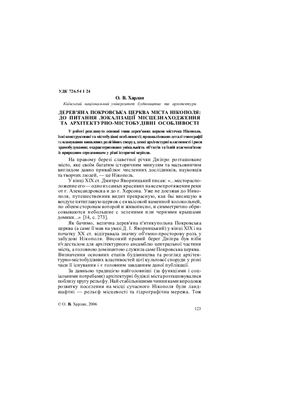 Харлан О.В. Дерев'яна Покровська церква м. Нікополя. До питання локалізації місцезнаходження та архітектурно-містобудівні особливості
