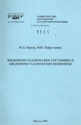 Кербер М.Л., Хайретдинов Ф.Н. Жидкокристаллическое состояние и жидкокристаллические полимеры