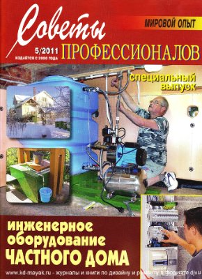 Советы профессионалов 2011 №05. Инженерное оборудование частного дома