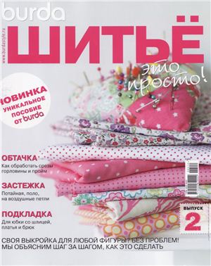 Burda. Шитье - это просто! 2012 №02