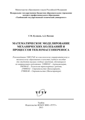 Куликов Г.М., Нахман А.Д. Математическое моделирование механических колебаний и процессов тепломассопереноса