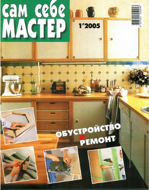 Сам себе мастер 2005 №01