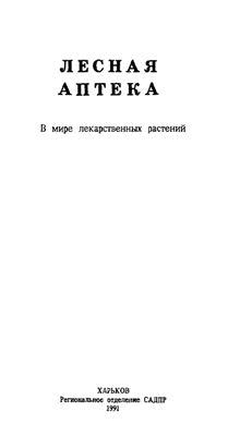 Баринова Л.И., Алексеев В.А. Лесная аптека. В мире лекарственных растений