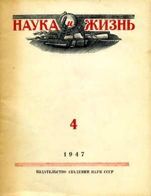 Наука и жизнь 1947 №04
