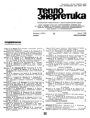 Теплоэнергетика 1986 №08
