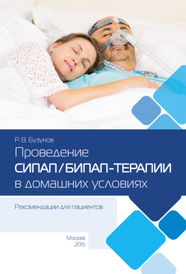 Бузунов Р. Проведение СИПАП/БИПАП-терапии в домашних условиях. Рекомендации для пациентов