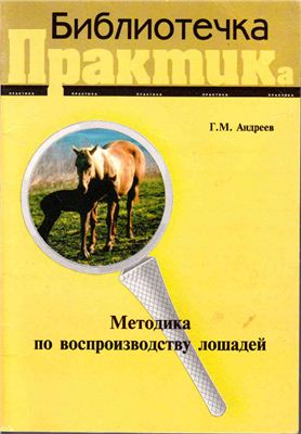 Андреев Г.M. Методика по воспроизводству лошадей