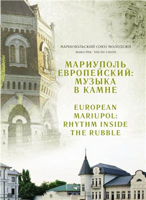 Мариуполь европейский: музыка в камне (European Mariupol: Rhythm inside the Rubble)