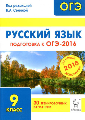 Сенина Н.А. (ред.). Русский язык. Подготовка к ОГЭ-2016. 30 тренировочных вариантов по демоверсии на 2016 год