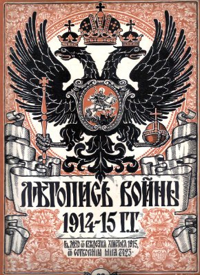 Летопись войны 1914-15 гг. №033