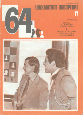 64 - Шахматное обозрение 1984 №17