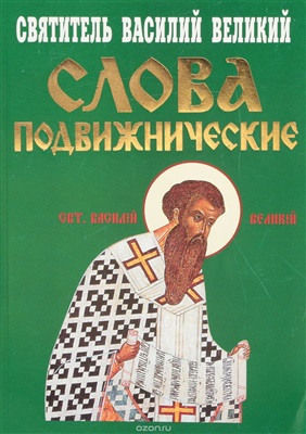 Василий Великий, архиепископ. Слова подвижнические
