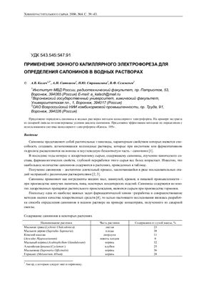 Калач А.В., Ситников А.И., Страшилина Н.Ю. и др. Применение зонного капиллярного электрофореза для определения сапонинов