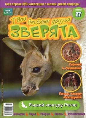 Твои веселые друзья, зверята 2010 №27. Рыжий кенгуру Роган. Видеоприложение