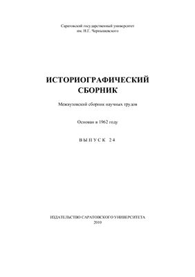 Мезин С.А. (отв. ред.) Историографический сборник 2010 Выпуск 24