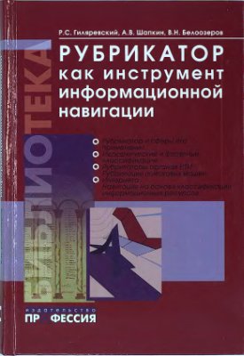 Гиляревский Р.С. Рубрикатор как инструмент информационной навигации