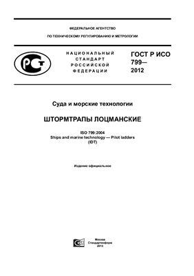 ГОСТ Р ИСО 799- 2012 Суда и морские технологии Штормтрапы судовые (ISO 799: 2004)