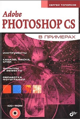 Топорков Сергей. Adobe Fotoshop CS в примерах (I-II)