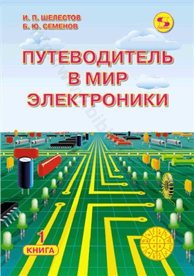 Шелестов И.П., Семенов Б.Ю. Путеводитель в мир электроники. Книга 1