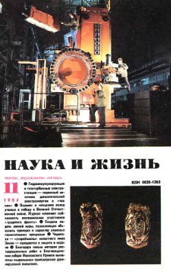 Наука и жизнь 1984 №11