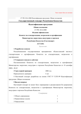 СT РК 1014-2000, Государственный стандарт Республики Казахстан. Идентификация продукции. Общие положения