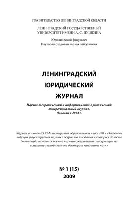 Ленинградский юридический журнал 2009 №01
