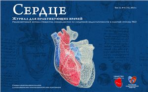 Сердце. Журнал для практикующих врачей 2013 №05 (73)