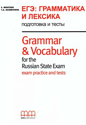 Moutsou E., Kuznetsova T.A. ЕГЭ: грамматика и лексика. Подготовка и тесты