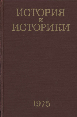 История и историки. Историографический ежегодник 1975