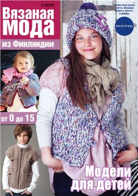 Вязаная мода из Финляндии 2012 №02. Модели для детей