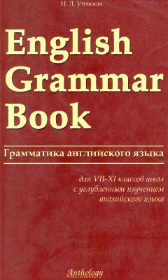 Утевская Н.Л. English Grammar Book. Грамматика английского языка
