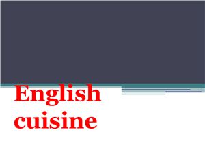 Английская кухня. English cuisine