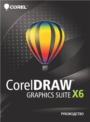 Corel Corporation. Руководство по CorelDRAW Graphics Suite X6