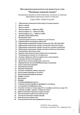 Кузнецова Л.В., Власенко К.К. Основные понятия химии. Набор из 40 кодоплёнок