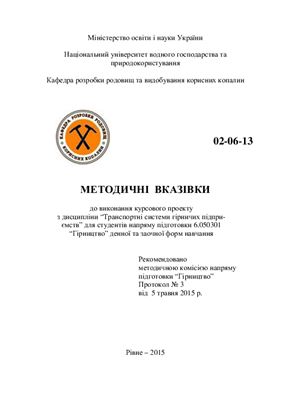 Корнієнко В.Я. Методичні вказівки до виконання курсового проекту з дисципліни Транспортні системи гірничих підприємств