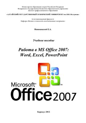 Новиковский Е.А. Работа в MS Office 2007: Word, Excel, PowerPoint