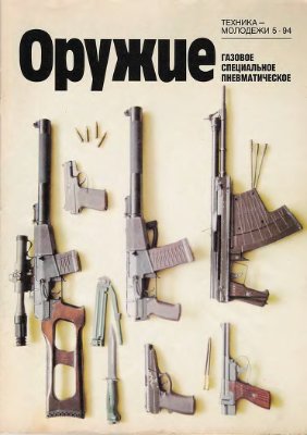 Оружие 1994 №05