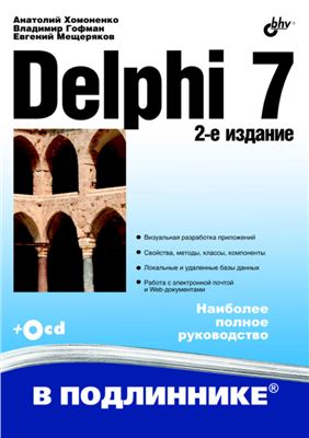 Хомоненко А.Д., Гофман В.Э., Мещеряков Е.В. Delphi 7