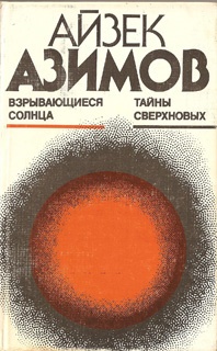 Азимов Айзек. Взрывающиеся солнца. Тайны сверхновых