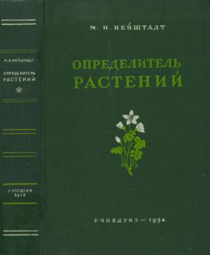 Нейштадт М.И. Определитель растений средней полосы европейской части СССР