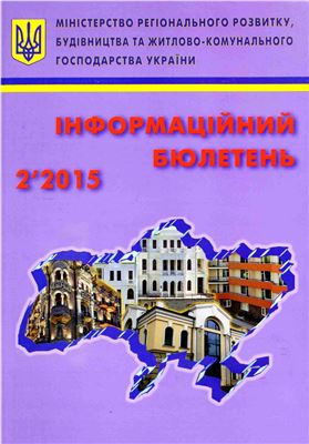 Інформаційний бюлетень міністерства регіонального розвитку 2015 №02