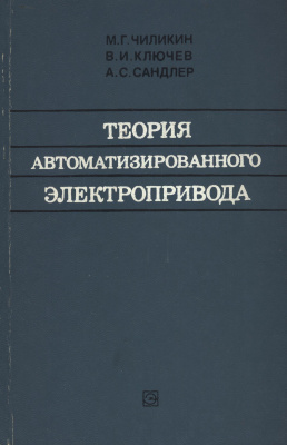 Чиликин М.Г., Ключев В.И., Сандлер А.С. Теория автоматизированного электропривода