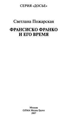 Пожарская Светлана. Франсиско Франко и его время