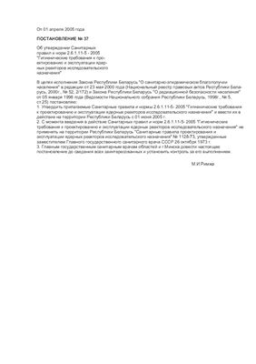 Санитарные правила и нормы 2.6.1.11-5-2005 Гигиенические требования к проектированию и эксплуатации ядерных реакторов исследовательского назначения