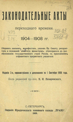 Лазаревский Н.И. (ред.) Законодательные акты переходного времени. 1904-1906 гг